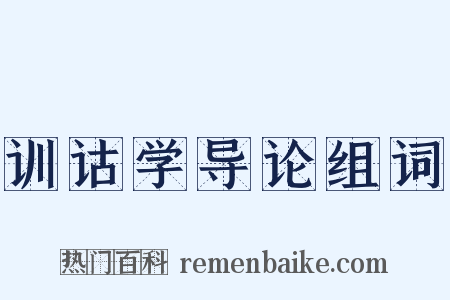 训诂学导论组词是什么意思的图片